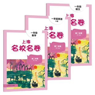 上海名校名卷一年级上下册单元测试卷小学语文数学英语练习题1年级教材试卷测试卷全套华东师大版沪教版人教版上海作业练习题mxmj
