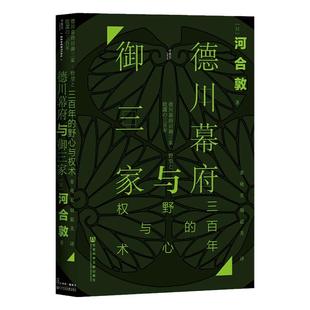 德川幕府与御三家 三百年的野心与权术 甲骨文丛书 河合敦 社会科学文献出版社官方正版 尾张 纪伊 水户 将军 日本史热销 C