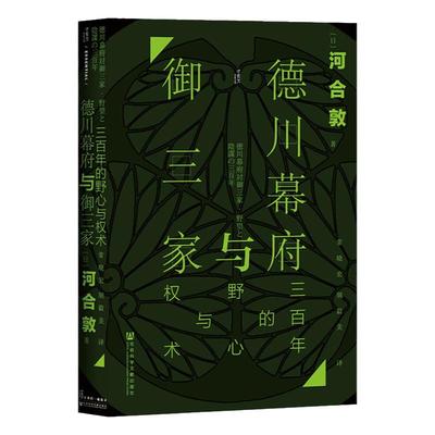 德川幕府三家野心权术甲骨文丛书