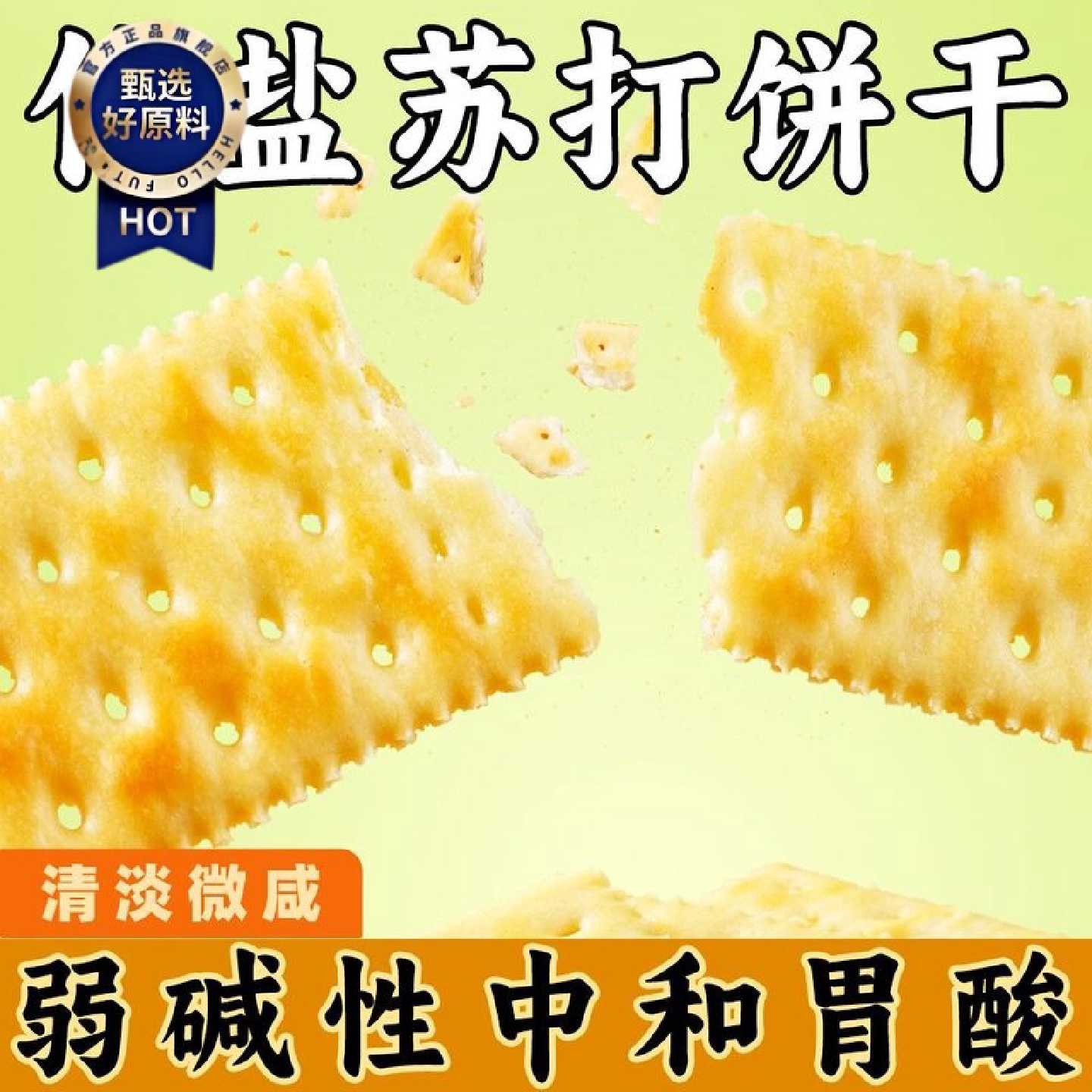竹盐味苏打饼干弱碱性食品养胃苏打开袋即食下午茶老式独立小包装