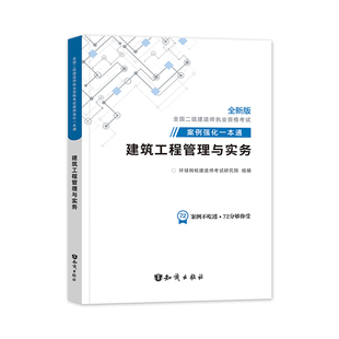 环球网校备考2026年二建教材专项突破案例强化一本通建筑市政机电水利水电公路工程管理与实务2025二级建造师考试用书案例分析房建