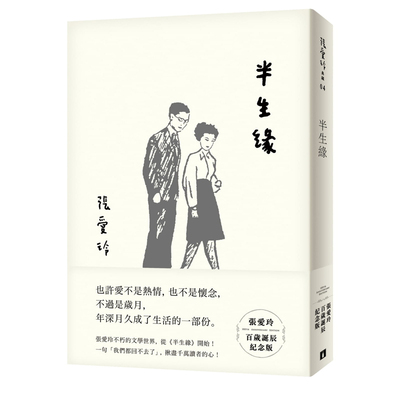 预售 原版进口书 张爱玲半生缘【张爱玲百岁诞辰纪念版】皇冠 台版 繁体中文 文学小说