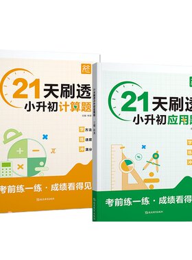 21天刷透小升初计算题必刷题