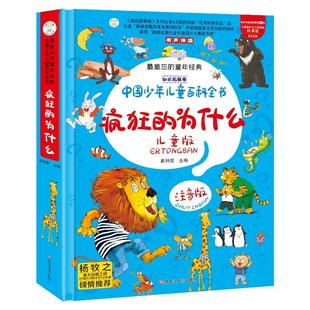 疯狂的十万个为什么儿童版注音版幼儿版儿童趣味百科全书漫画版少儿科普绘本故事书小学生一年级阅读课外书必读世界经典读物小笨熊