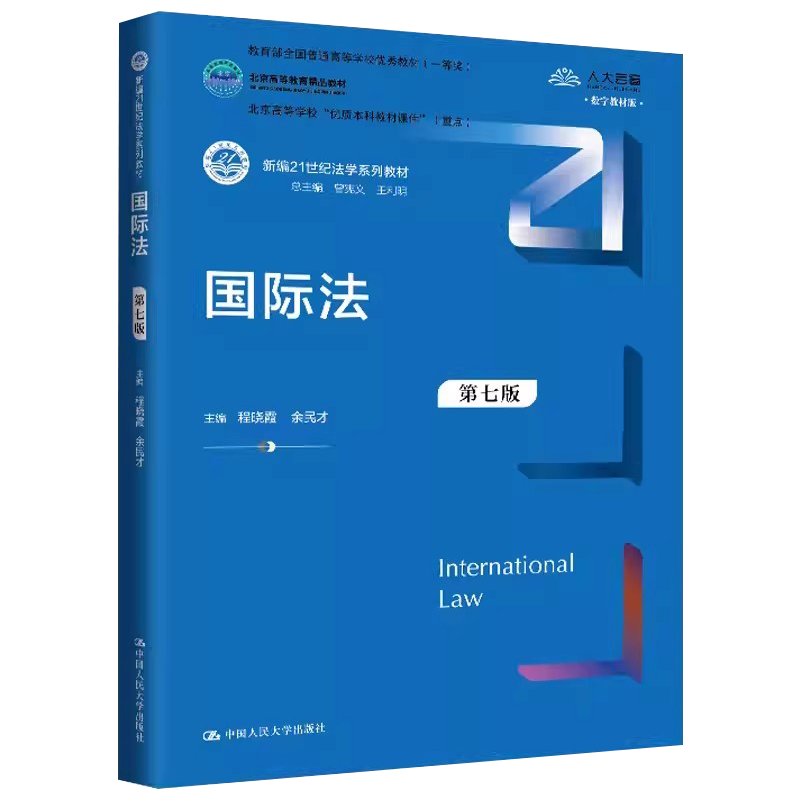 正版国际法第7版数字教材