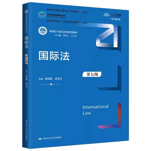 正版新版 国际法 第七版 程晓霞 中国人民大学出版社 国际人权法海洋法空间法组织法 国际法大学本科考研教材教程书9787300327044