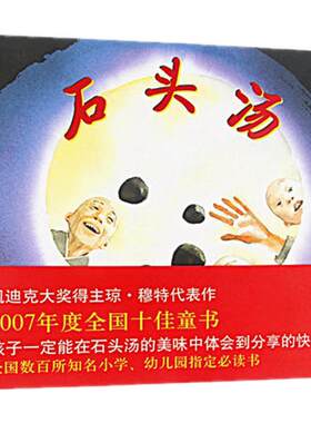 正版包邮石头汤儿童绘本1一年级2二年级阅读三四年级课外阅读南海出版社爱心树童书馆系列小学生马西娅图书籍3-8周岁5到6不注音版