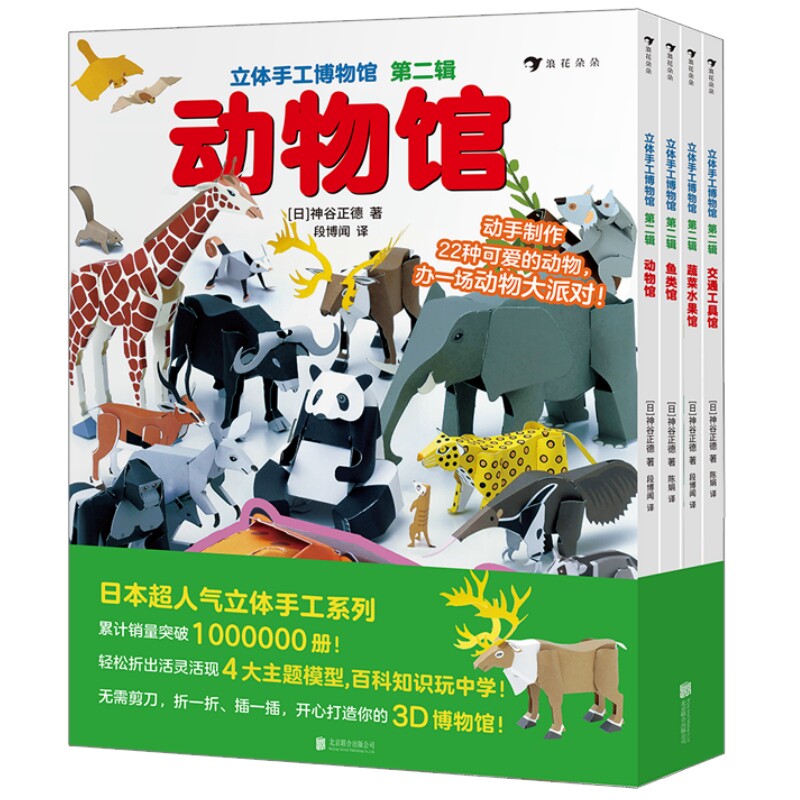 立体手工博物馆第二辑全4册后浪