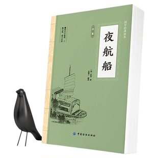 夜航船全鉴原著正版书籍 张岱著 中华国学经典读本 初中生版高中生版青少年版成人版 囊括天文地理三教九流诸子百家