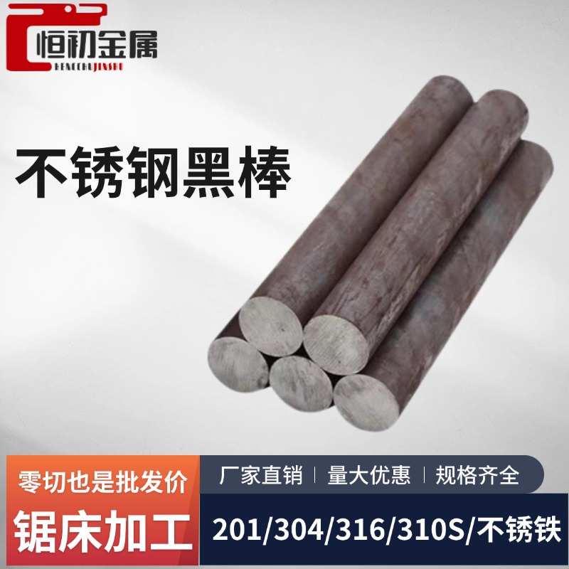 304不锈钢黑棒光元不锈钢圆棒316L不锈钢棒310s实心棒201圆棒零切