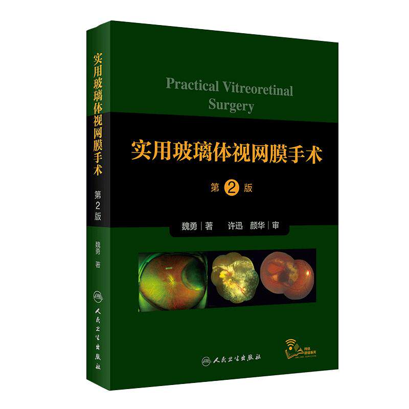 实用玻璃体视网膜手术第2版 涵盖了当今各类玻璃体视网膜手术的操作 眼科医学书籍 魏勇 著 9787117318747 人民卫生出版社