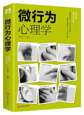 全套7册 微行为心理学微表情正版情绪社会心理学入门基础书籍微动作与生活人际交往读心术人性书心理书榜人际关系心里学排行榜