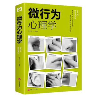 全套7册 微行为心理学微表情正版情绪社会心理学入门基础书籍微动作与生活人际交往读心术人性书心理书榜人际关系心里学排行榜