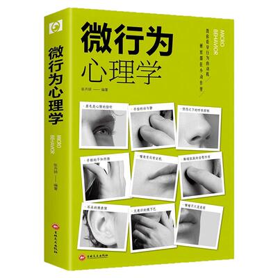 全套7册 微行为心理学微表情正版情绪社会心理学入门基础书籍微动作与生活人际交往读心术人性书心理书榜人际关系心里学排行榜