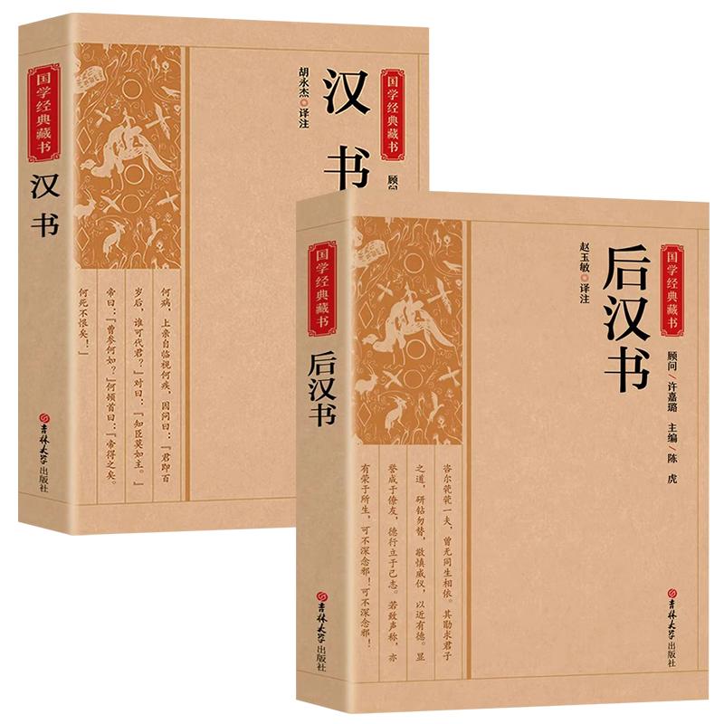 全2册汉书+后汉书国学经典藏书正版 文白对照带注解注释 二十四史中国哲学经典书籍古代历史典故名著带译注解析中华书局国学经典