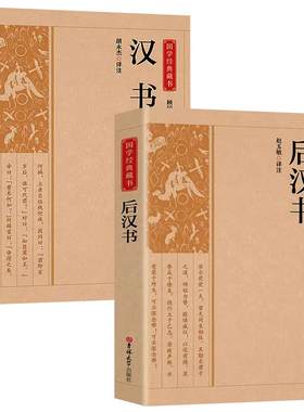 全2册汉书+后汉书正版原文译文
