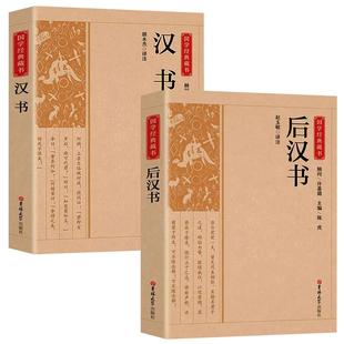 全2册汉书+后汉书国学经典藏书正版 文白对照带注解注释 二十四史中国哲学经典书籍古代历史典故名著带译注解析中华书局国学经典