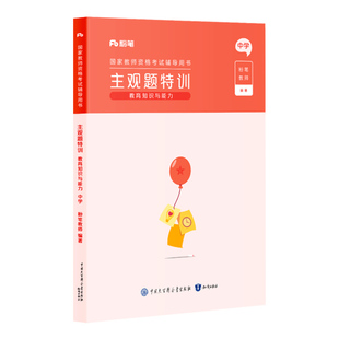 粉笔教师证资格证教材2026年新版中学教资教育知识与能力主观题特训题型高频考点背诵汇总2026中学专项题库中学教师证资格证考试书
