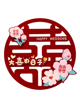 结婚喜字对联婚房大门装饰喜字