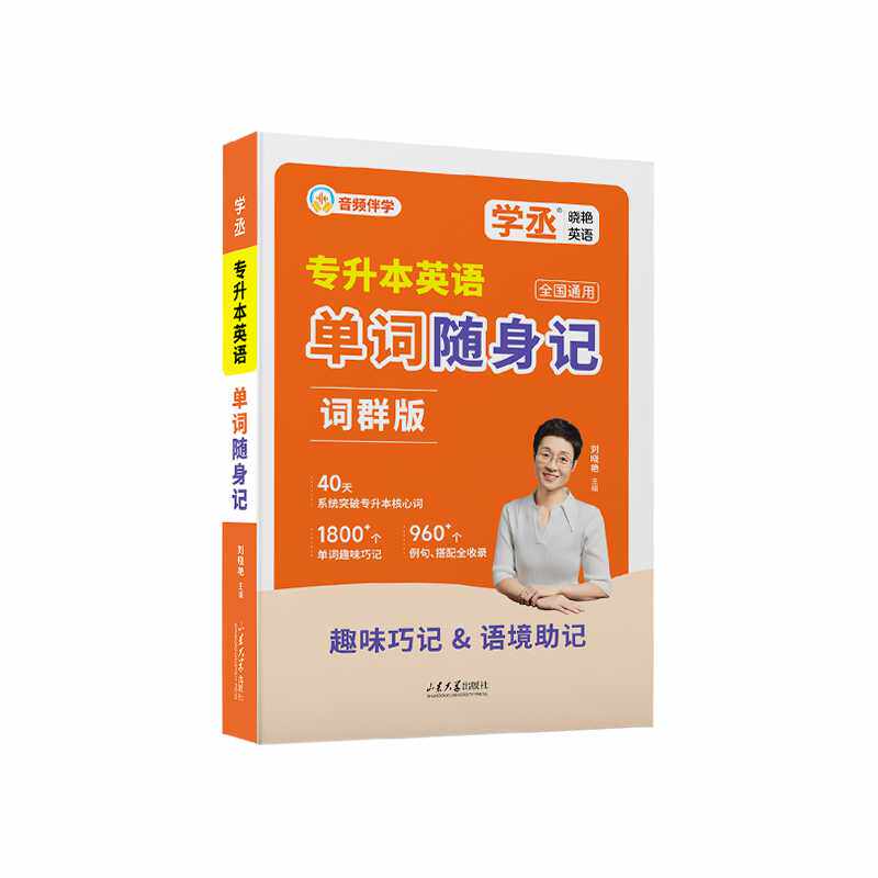 【学丞】2027刘晓艳专升本英语单词随身记口袋书专升本考试复习资料你还在背单词吗成人高考自考英语全国通用常考重点词汇大雁河南