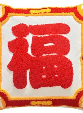 新款高级新年沙发靠枕抱枕福字