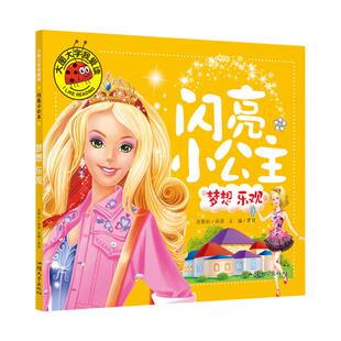 【满3本包邮】大图大字我爱读《闪亮小公主 梦想 乐观》单本 宝宝早教儿童教育知识图画幼儿早教益智书籍知识认知科普幼儿学前教