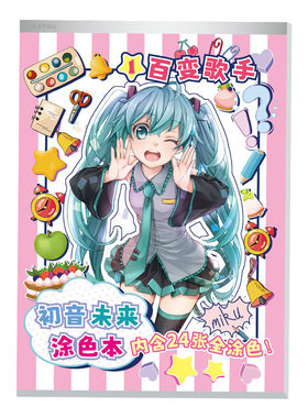 卡游初音未来图画本填色