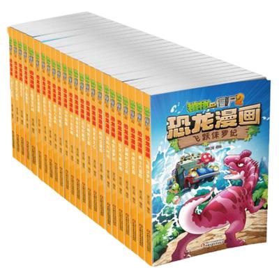 当当网正版童书 植物大战僵尸2恐龙漫画书全套54册儿童恐龙绘本科普百科全集6-9-12岁小学生一二三年级课外阅读书爆笑科学故事书籍