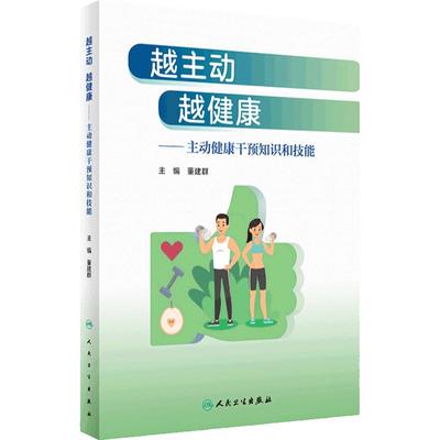 越主动 越健康 主动健康干预知识和技能 董建群 人民卫生出版社9787117355223全生命周期健康重大疾病和伤害传统中医药技术