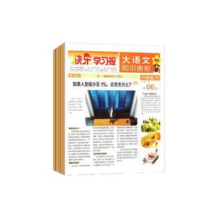 大语文知识画报杂志2026年全年半年订阅小学生少年科普报纸一二三四五六年级语文同步课外阅读训练拓展合订本天星教育2025往期过刊