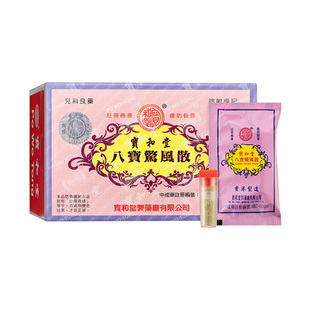 香港进口婴儿药宝和堂八宝惊风散10支小儿婴幼儿宝宝定惊祛痰