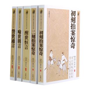 原著无删减】全套5册三言二拍喻世明言警世通言醒世恒言初刻拍案惊奇二刻拍案惊奇冯梦龙凌濛初原著国学经典文学小说三言两拍全集