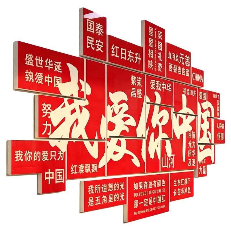 国庆我爱你中国红色户外墙贴