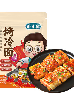 朴小样东北烤冷面家庭装