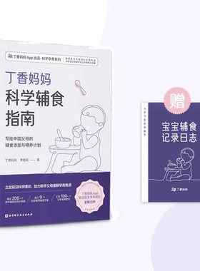 当当网 丁香妈妈科学辅食指南（写给中母的辅食添加与喂养计划）0-3岁婴幼儿辅食营养 宝宝辅食书婴儿辅食大全崔玉涛
