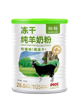 相杨冻干纯羊奶粉0蔗糖0添加