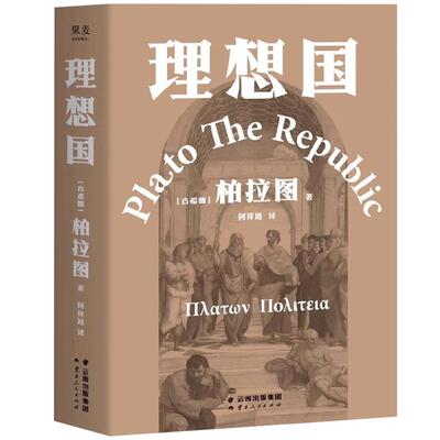 理想国 柏拉图代表作 如果好人不易当 我们为何还是要做个好人 西方哲学史的源流之作 2021新译本 古希腊原文直译GM