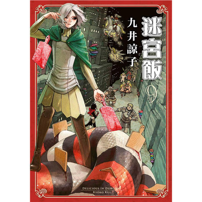 现货 漫画 迷宫饭 9 九井谅子 台版漫画书 青文出版社繁体中字 舌尖上的地下城Delicious in Dungeon周边全套日本动漫小说正版书籍