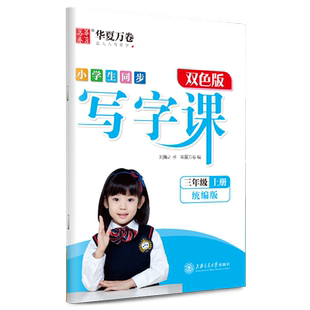 2026新版教材同步华夏万卷写字课小学语文同步练字帖一年级二年级三年级上下册生字练习四五六年级人教版汉字描红笔画笔顺生字字帖