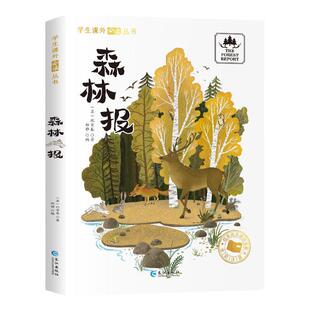 森林报 正版 比安基著 彩图注音版一二年级阅读必课外书读带拼音书目小学生12课外阅读书籍快乐读书吧森林报全集三四年级