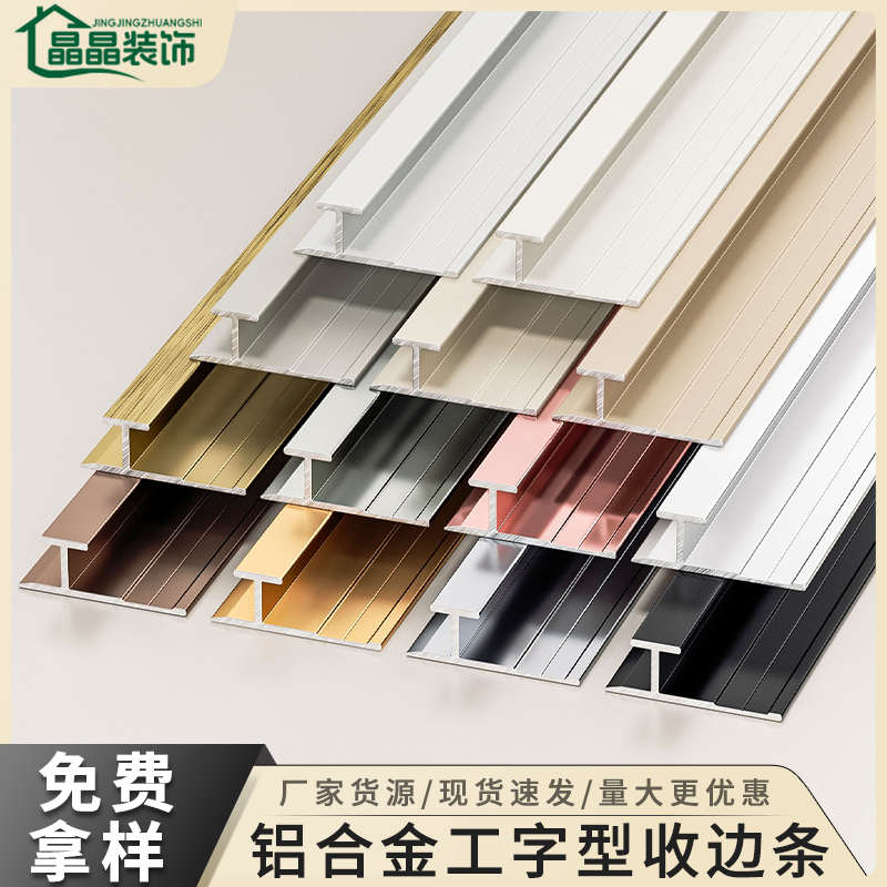 铝合金墙板收边条5/8/12mm18厘工字型收口分线金属装饰木饰面压条