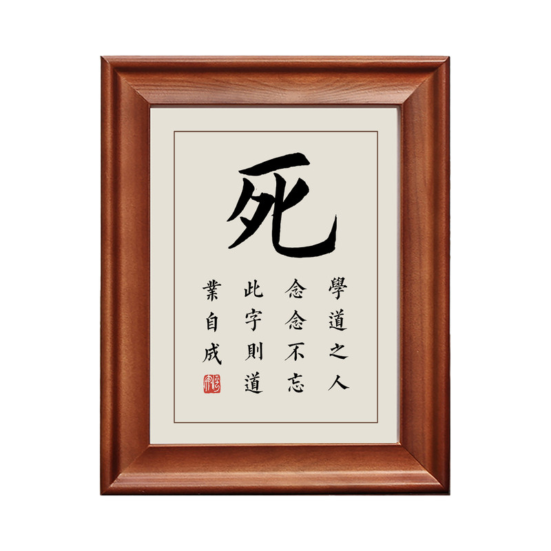 死字书法摆台字画摆件实木框挂画