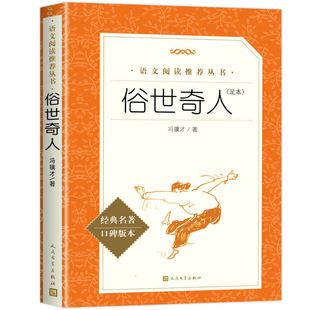 俗世奇人五年级下册冯骥才正版人民文学出版社中小学生课外阅读书籍全套原著青少年经典名著小说畅销书完整版呼兰河旧事智慧人类