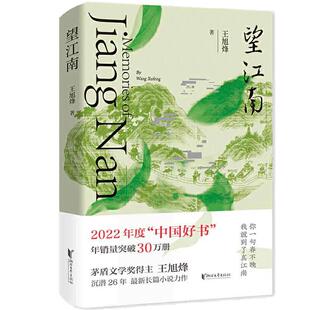 当当网官方旗舰 望江南 王旭烽茅盾文学奖得主 茶文化百科全书 茶人三部曲 沉潜26年长篇小说力作见证个人史家族史的百年中国小说