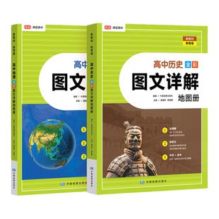 2024新版高途高中历史地理图文详解地图册全彩版新教材高一高二高三通用衔接必修选择性必修教材知识重难点视频讲解中国地图出版社