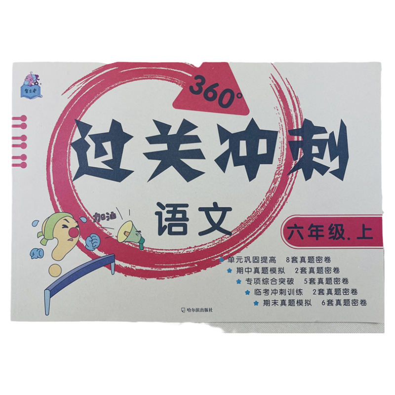 六年级上册语文过关冲刺测试卷