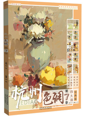 杭州色调第7季第七季刘刚水粉