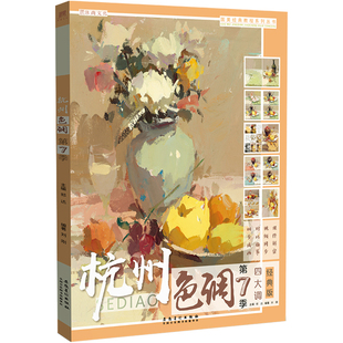 杭州色调第7季第七季 刘刚水粉色彩静物书籍入门照片画临摹范本基础单体范画中校考国美美术美院手绘画册本高考联考教学教程书教材