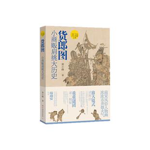 货郎图:小商贩肩挑大历史 读懂中国画 古代中国传统名画放大镜式解读南宋风俗人物画浓浓市井烟火气范迪安 黄小峰著艺术收藏鉴赏