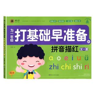 为一年级做准备拼音描红本 汉语拼音练字帖声母韵母整体认读音节练习幼儿园初学者铅笔描红幼小衔接字帖学前专项一日一练描写本